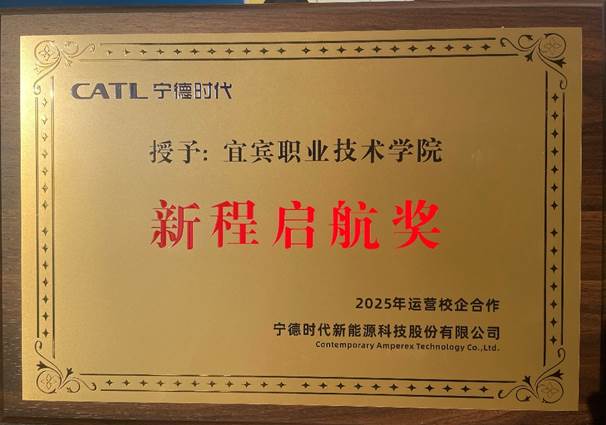 喜报！我校荣获宁德时代校企合作“新程启航奖”