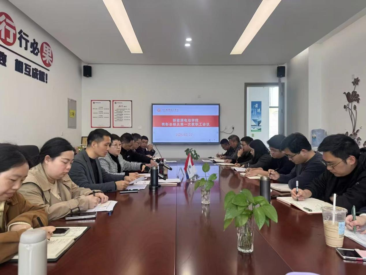 凝心聚力 砥砺前行 ——新能源电池学院召开2025-2026学年表彰...