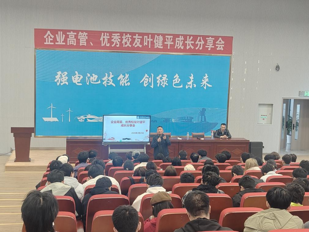 新能源电池学院 举办企业高管、优秀校友叶健平成长分享会